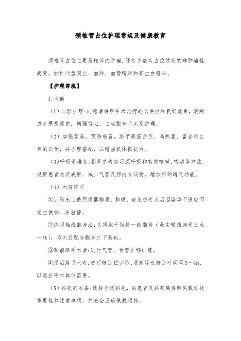 颈椎管占位护理常规及健康教育