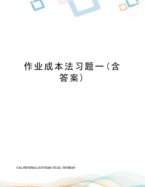 作业成本法习题一(含答案)