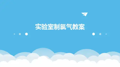 实验室制氯气教案