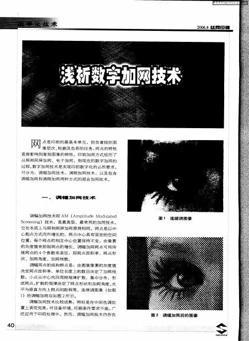 浅析数字加网技术