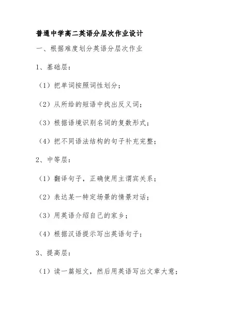 普通中学高二英语分层次作业设计