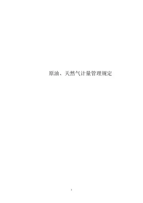 原油、天然气计量管理规定8.13