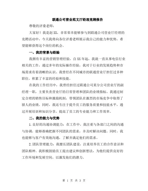 联通公司营业范文厅经理竞聘报告