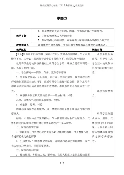 浙教版科学七年级(下)3.6-摩擦力_教案设计
