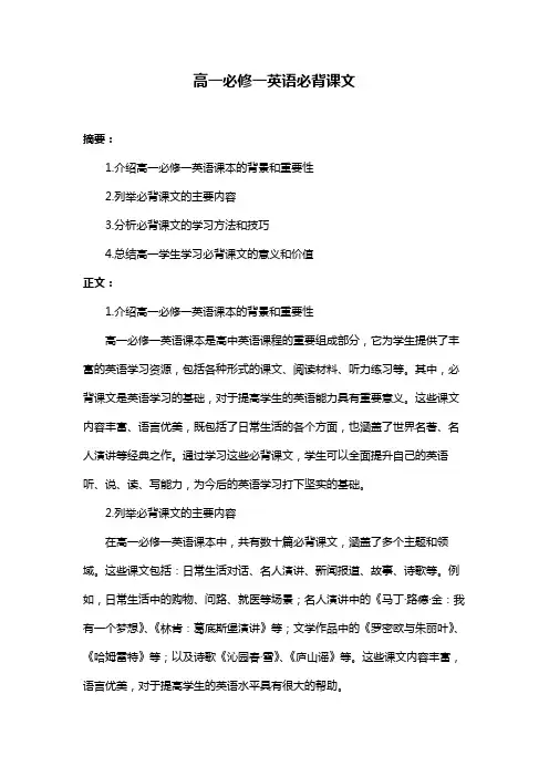 高一必修一英语必背课文