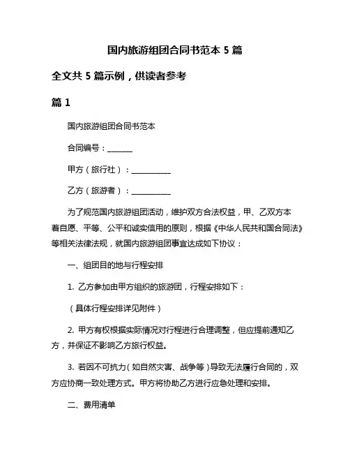 国内旅游组团合同书范本5篇