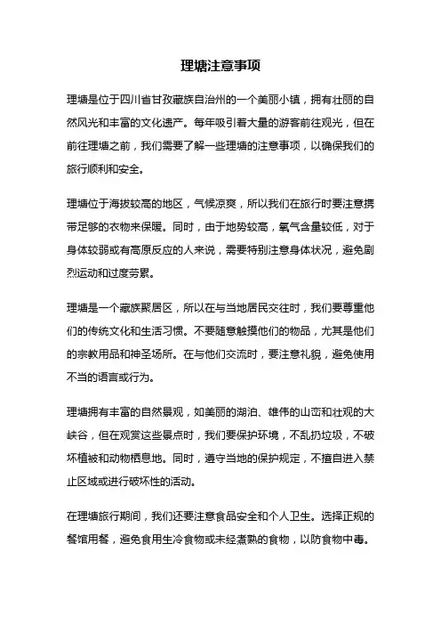 理塘注意事项
