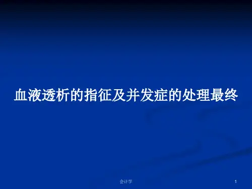 血液透析的指征及并发症的处理最终PPT教案