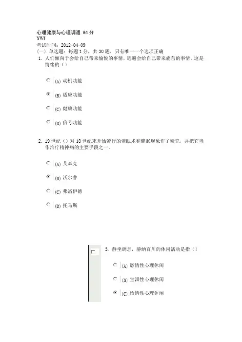 常州市 继续教育 心理健康 心理调适 题库
