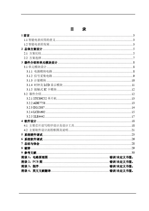 毕业设计---插卡式(IC)智能电能表设计