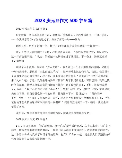 2023庆元旦作文500字9篇