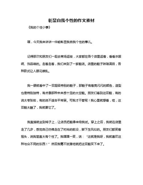 彰显自我个性的作文素材