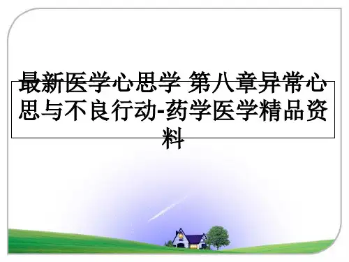 最新医学心思学 第八章异常心思与不良行动-药学医学精品资料