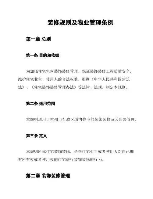 装修规则及物业管理条例