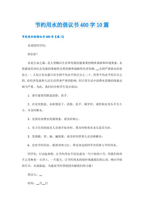 节约用水的倡议书400字10篇