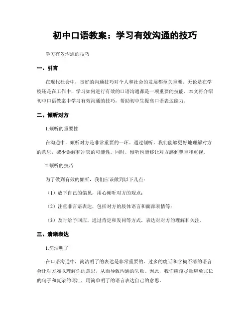 初中口语教案：学习有效沟通的技巧