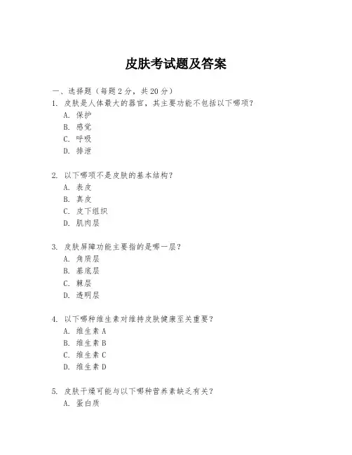 皮肤考试题及答案