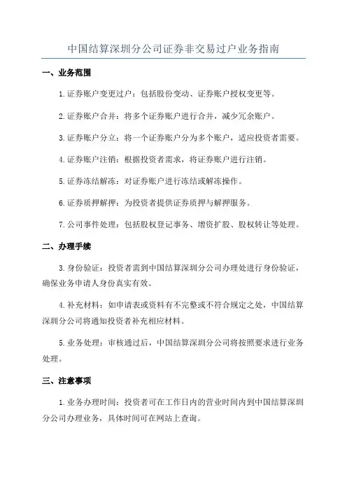 中国结算深圳分公司证券非交易过户业务指南
