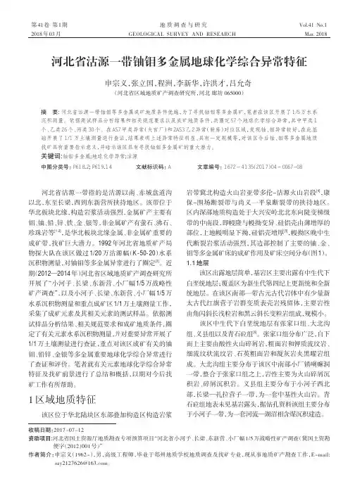 河北省沽源一带铀钼多金属地球化学综合异常特征