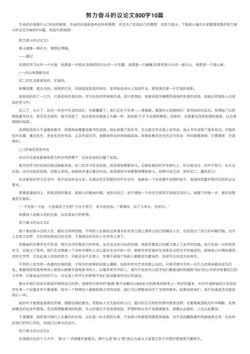 努力奋斗的议论文800字10篇