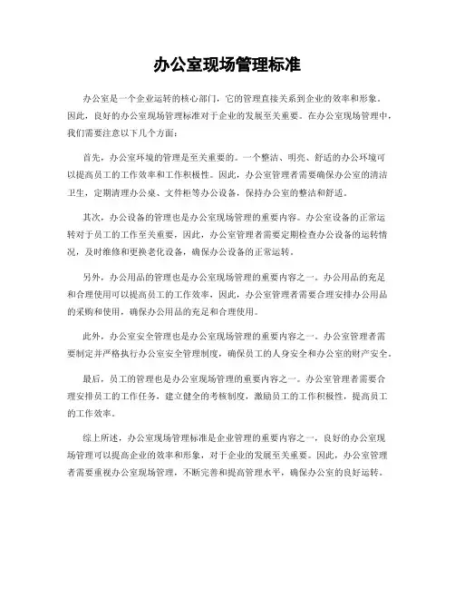 办公室现场管理标准