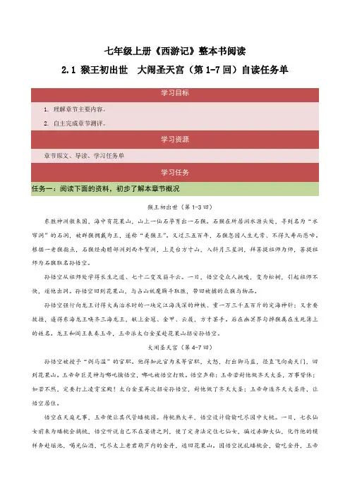 统编版七年级语文上册同步备课2.1猴王初出世大闹圣天宫(第1-7回)自读任务单