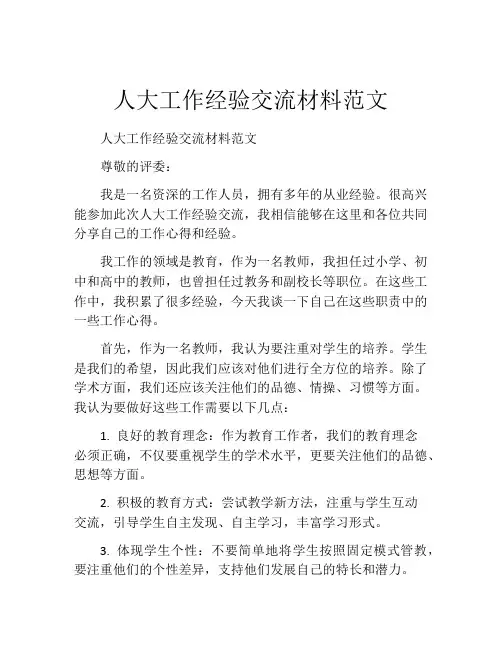 人大工作经验交流材料范文
