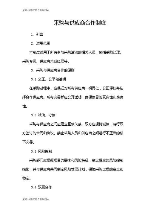 采购与供应商合作制度
