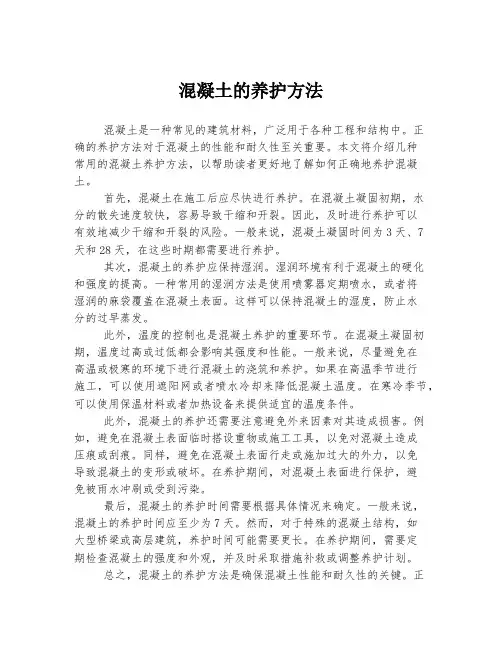 混凝土的养护方法