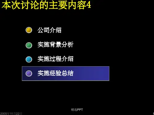 《ERP实施方法论》PPT课件
