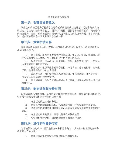 学生会素质拓展策划