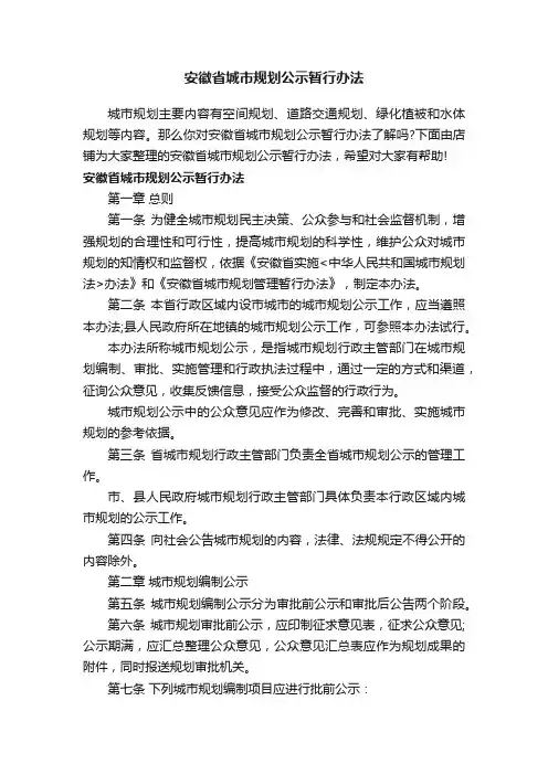 安徽省城市规划公示暂行办法