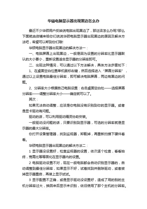 华硕电脑显示器出现黑边怎么办