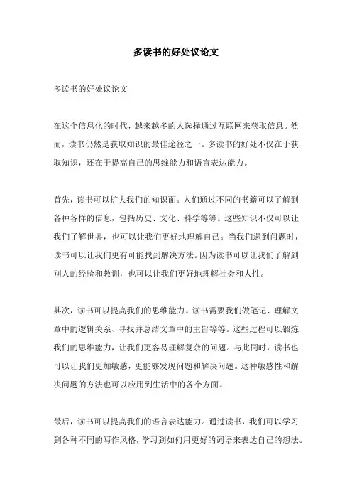多读书的好处议论文