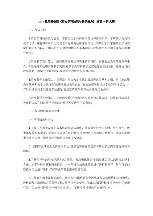 教师资格证《历史学科知识与教学能力》(高级中学)大纲