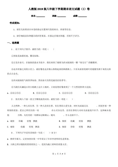 人教版2019版八年级下学期期末语文试题(I)卷新版