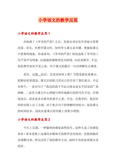 【精选】小学语文的教学反思