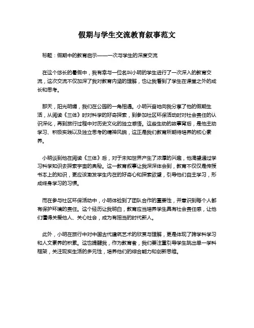 假期与学生交流教育叙事范文