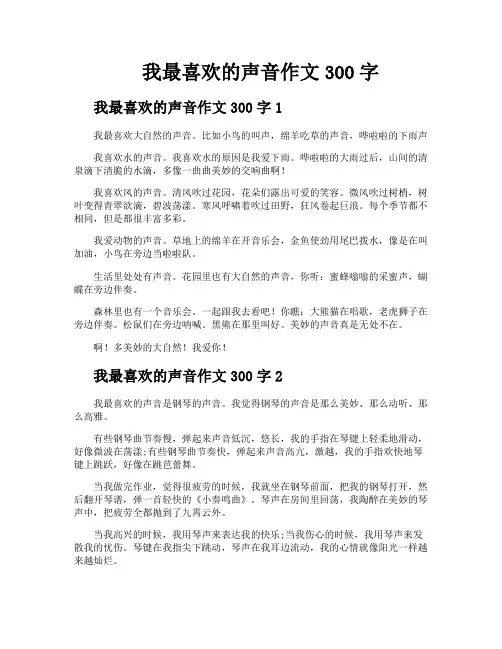 我最喜欢的声音作文300字