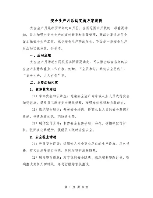 安全生产月活动实施方案范例(三篇)
