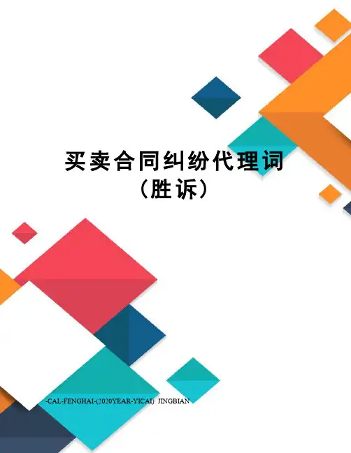 买卖合同纠纷代理词(胜诉)