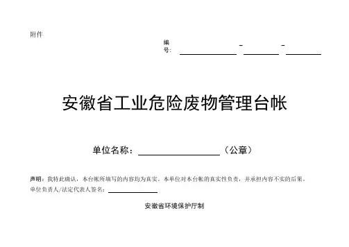 安徽省工业危险废物管理台帐