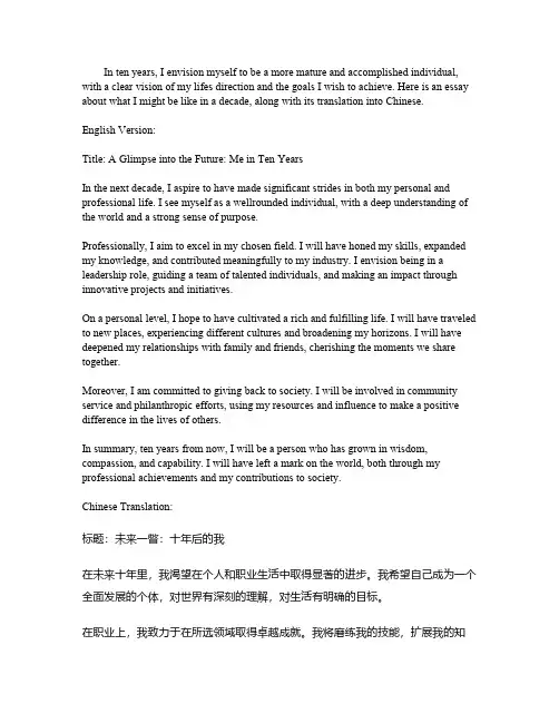 十年后的我英语作文带翻译