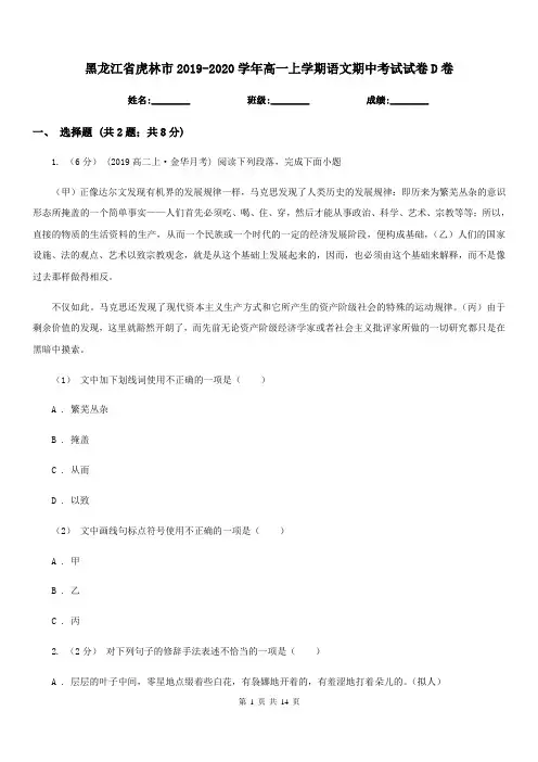黑龙江省虎林市2019-2020学年高一上学期语文期中考试试卷D卷