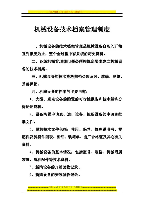机械设备技术档案管理制度