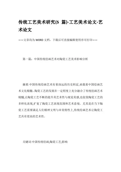 传统工艺美术研究(5篇)-工艺美术论文-艺术论文
