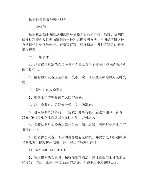 磁粉探伤工安全操作规程