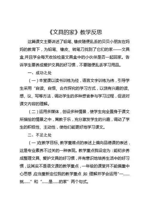 部编版一年级下册《文具的家》教学反思2