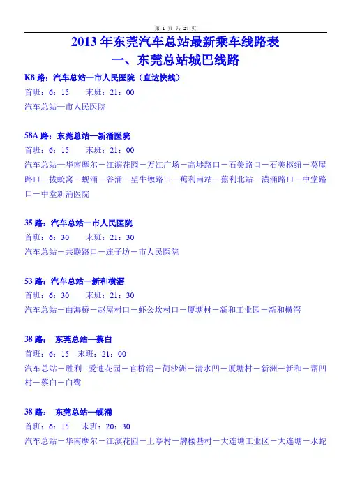 2013年东莞汽车总站最新乘车线路表