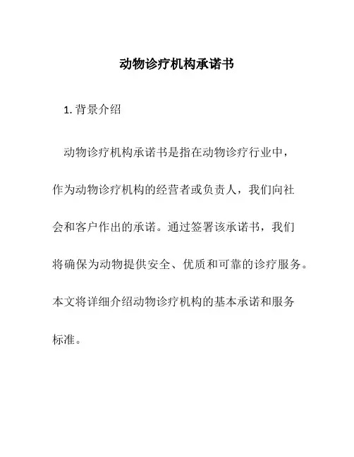 动物诊疗机构承诺书